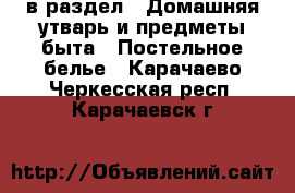  в раздел : Домашняя утварь и предметы быта » Постельное белье . Карачаево-Черкесская респ.,Карачаевск г.